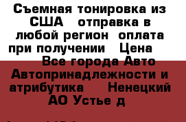 Съемная тонировка из США ( отправка в любой регион )оплата при получении › Цена ­ 1 600 - Все города Авто » Автопринадлежности и атрибутика   . Ненецкий АО,Устье д.